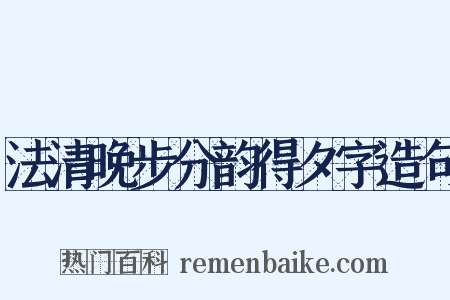 法清晚步分韵得夕字造句是什么意思的图片